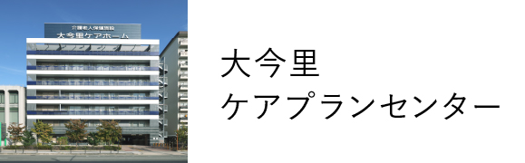 ⼤今⾥ケアプランセンター