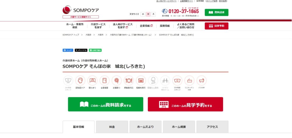 SOMPOケア そんぽの家 城北(しろきた)